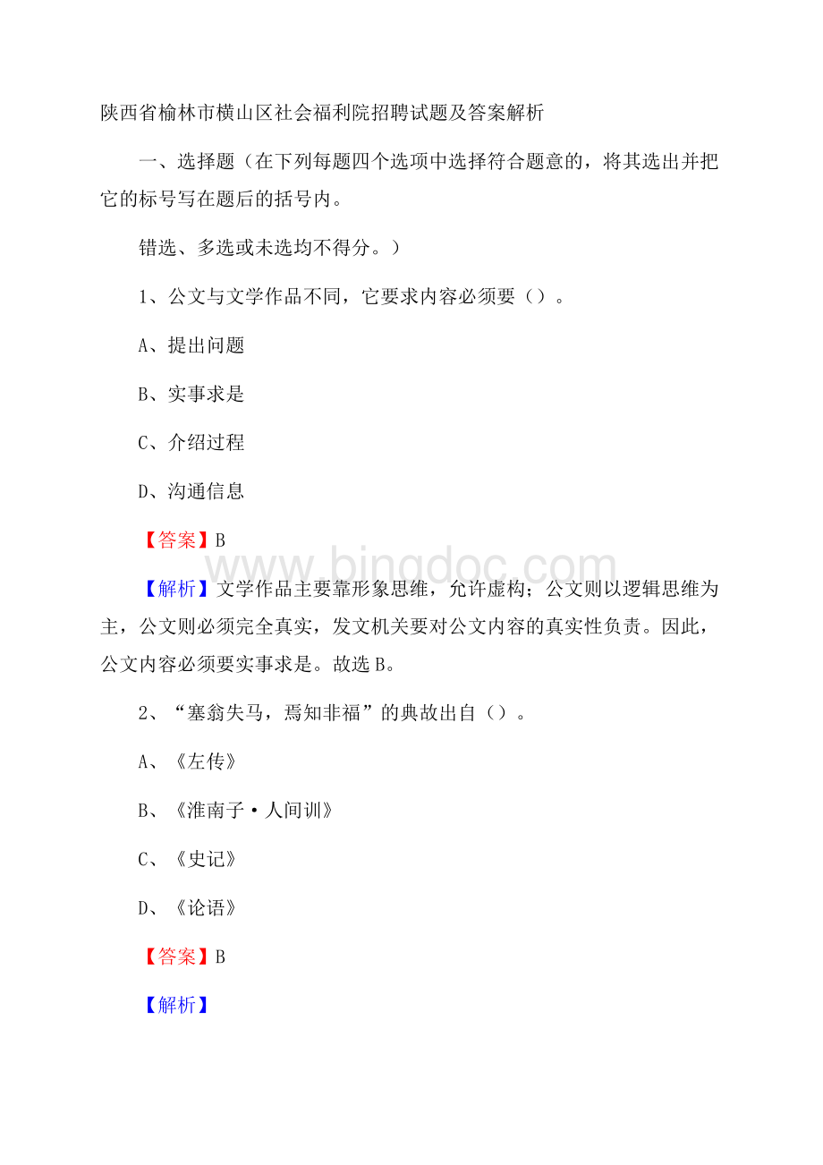 陕西省榆林市横山区社会福利院招聘试题及答案解析.docx_第1页