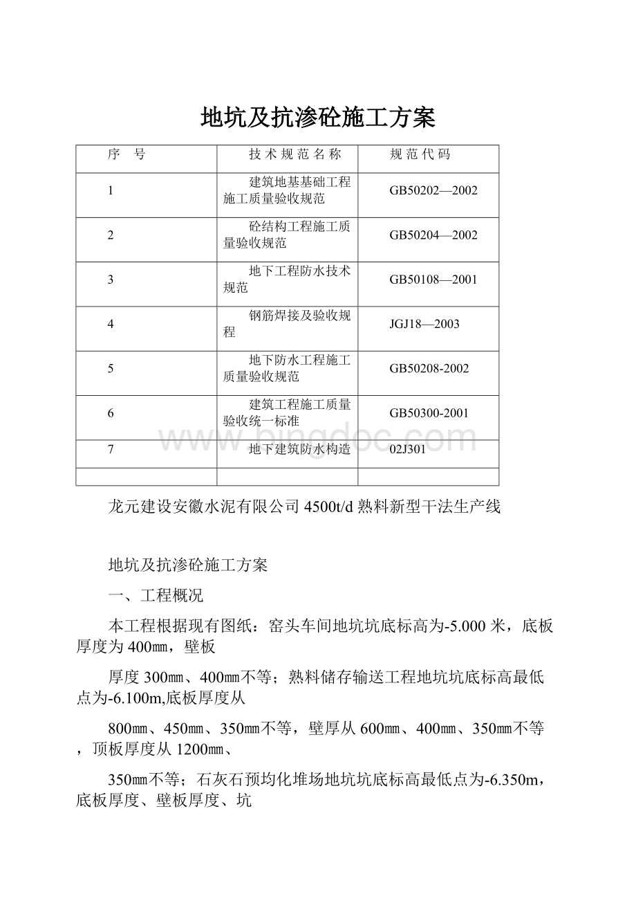 地坑及抗渗砼施工方案.docx_第1页