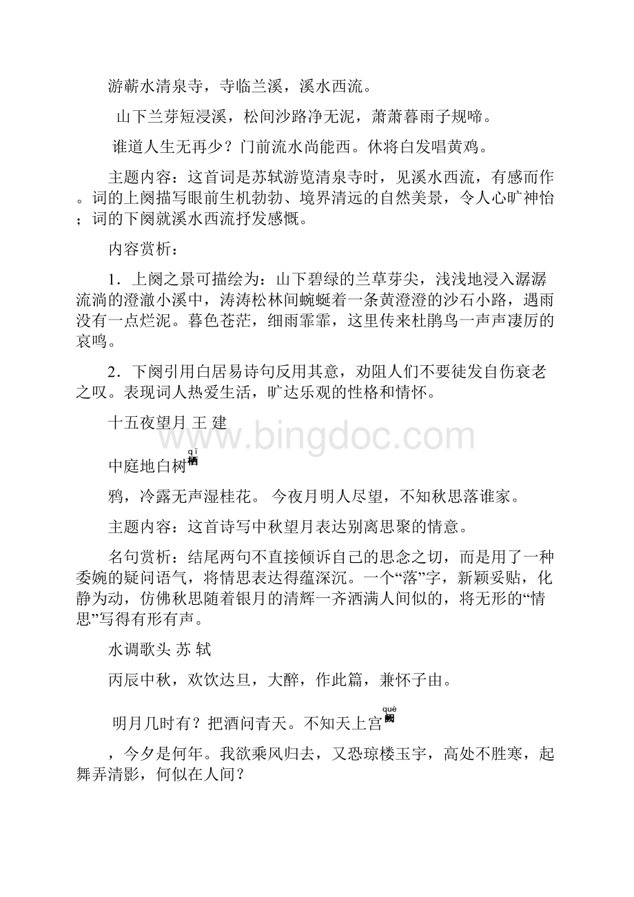 苏教版初中七至九年级古诗词鉴赏Word格式.docx_第2页