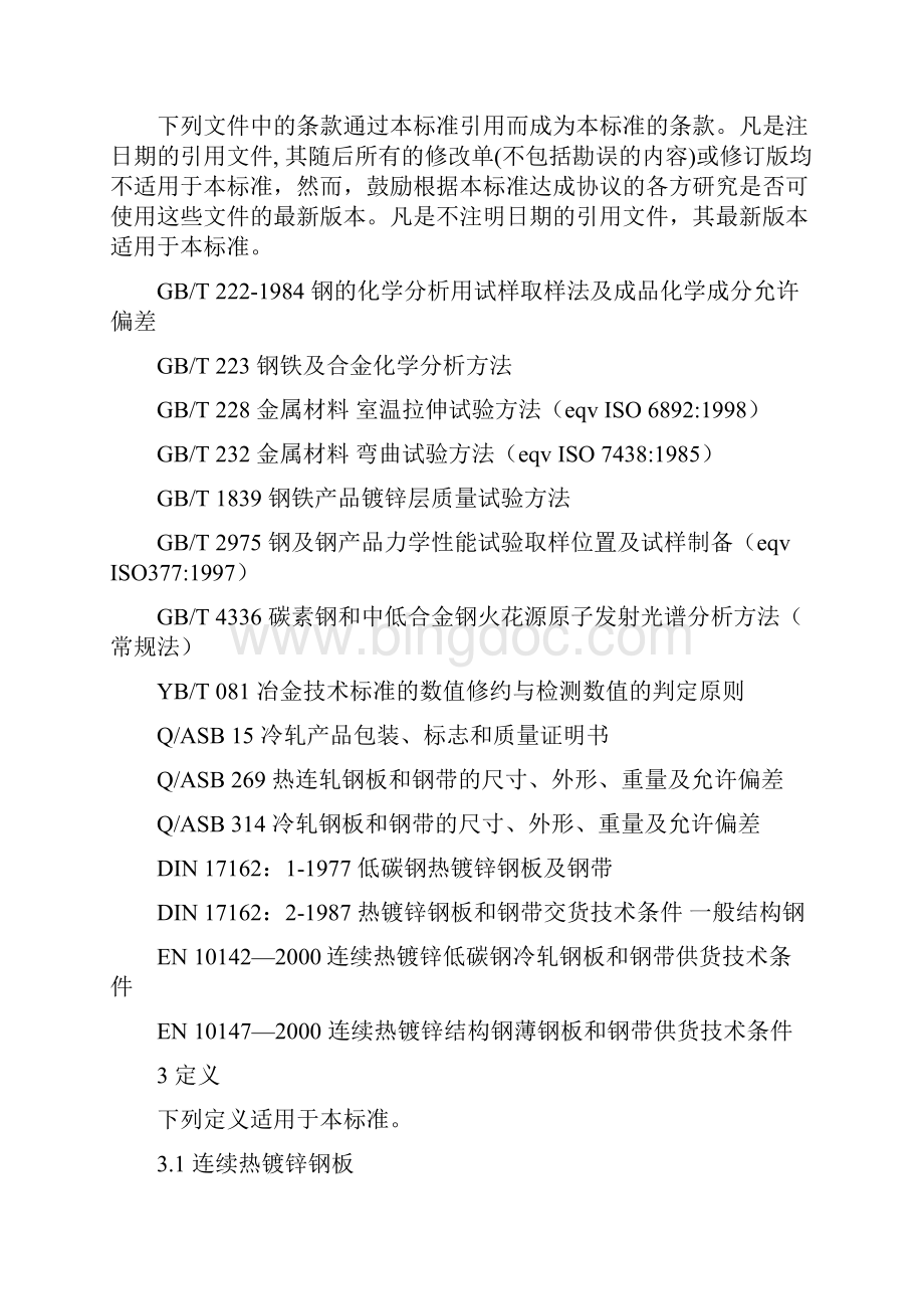 鞍钢镀锌企业标准Word文档格式.docx_第3页