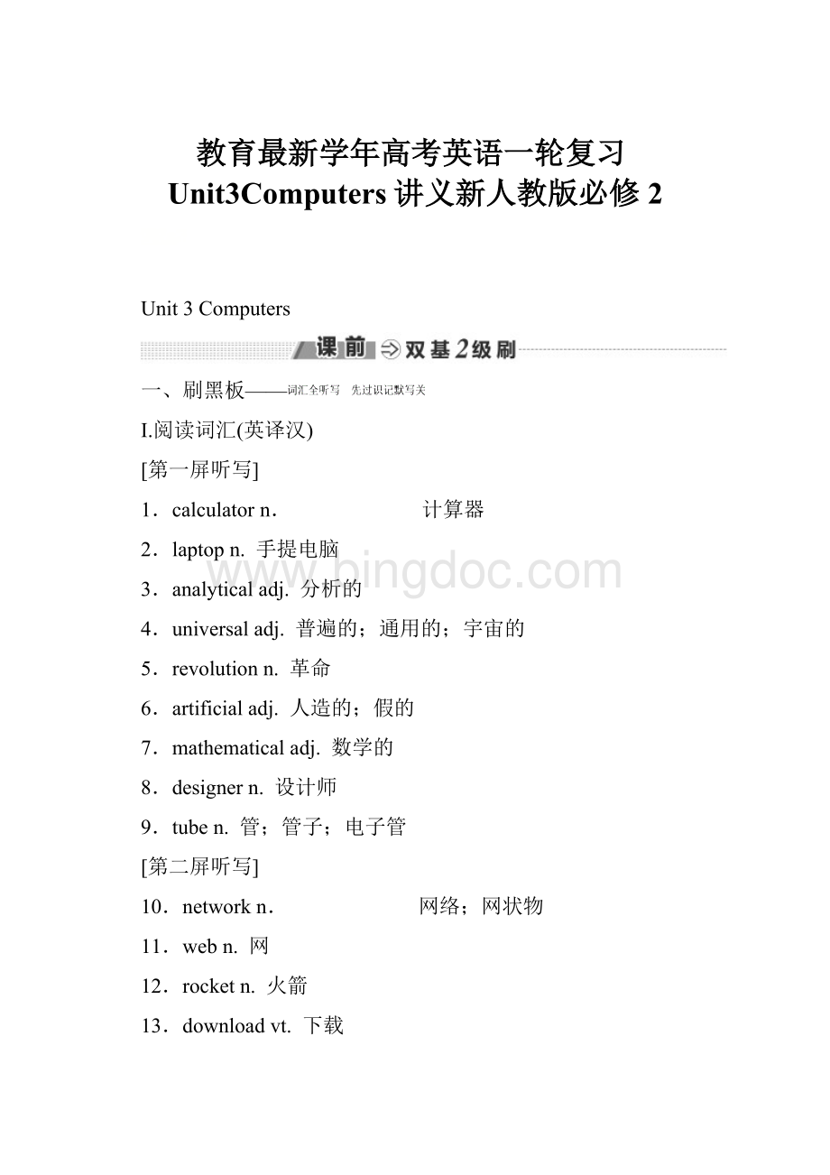 教育最新学年高考英语一轮复习Unit3Computers讲义新人教版必修2Word文档格式.docx