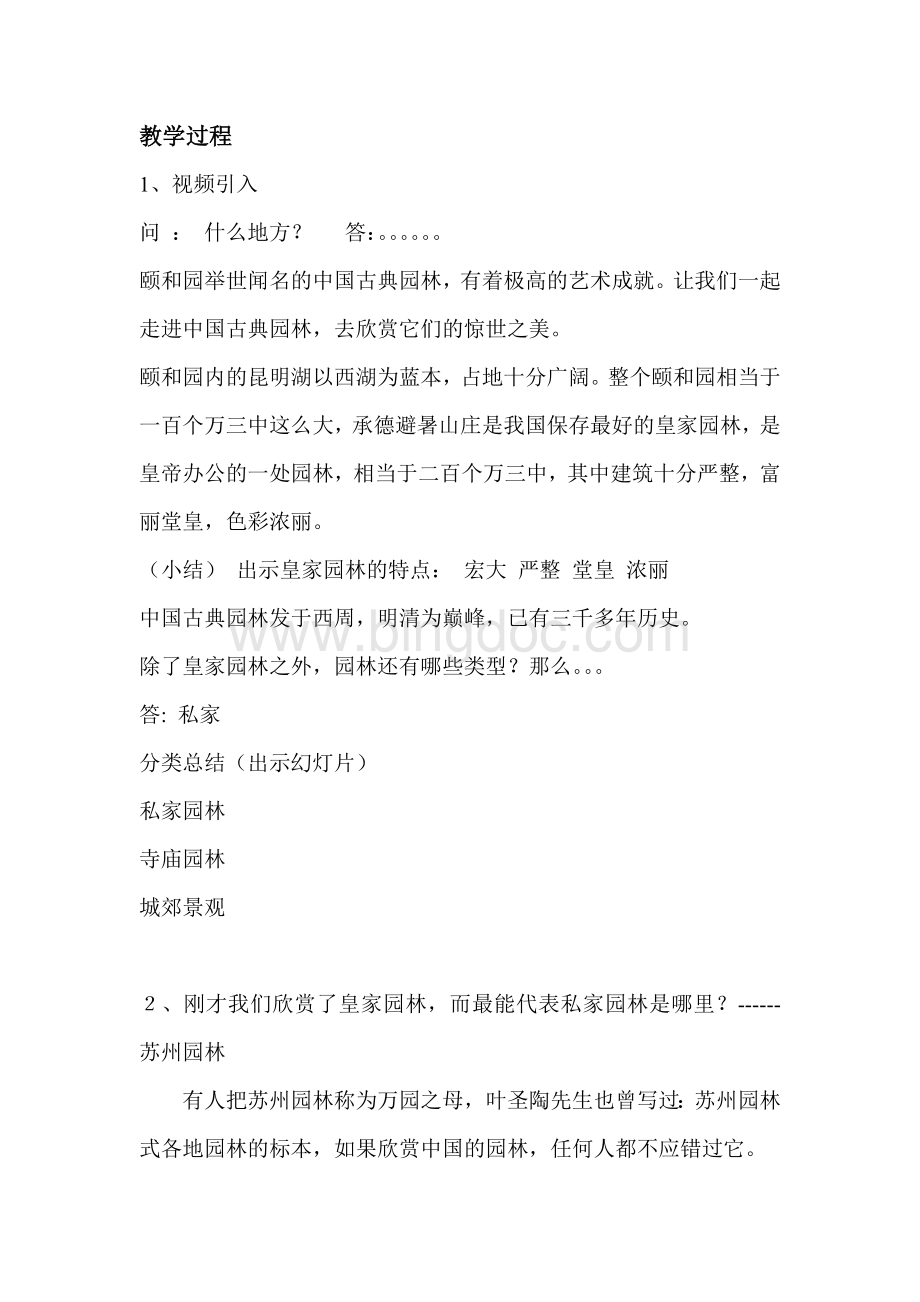 中国古典园林艺术欣赏教案教案完成版Word文档格式.doc_第2页