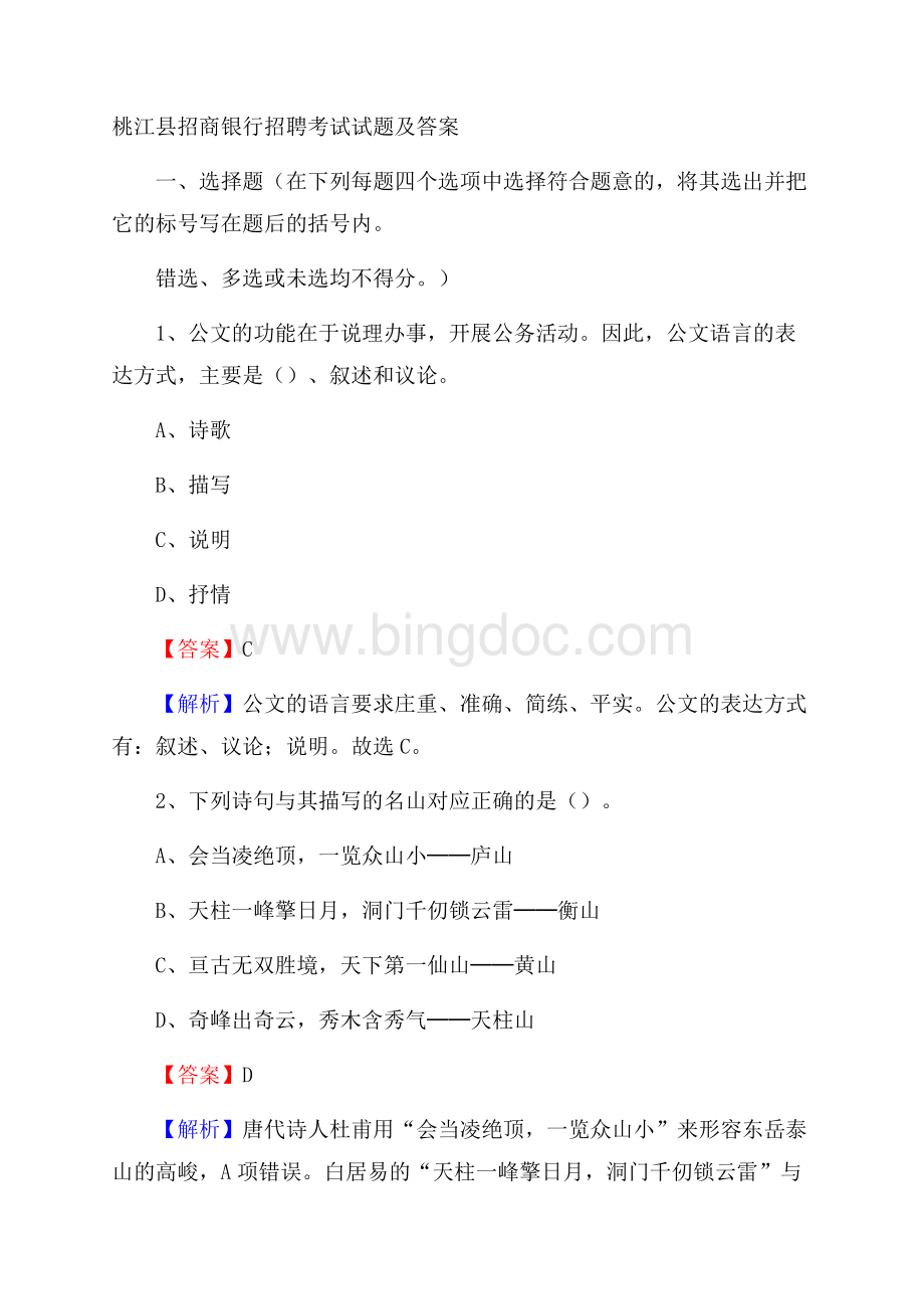 桃江县招商银行招聘考试试题及答案.docx_第1页