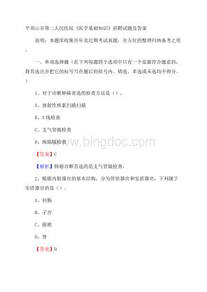 平顶山市第二人民医院《医学基础知识》招聘试题及答案Word格式.docx