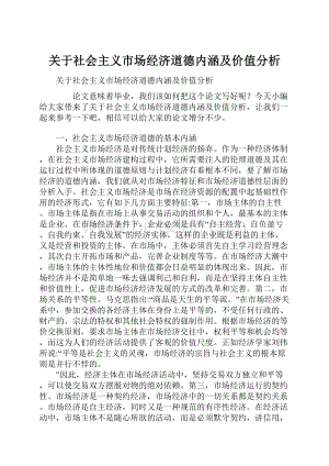 关于社会主义市场经济道德内涵及价值分析Word文档格式.docx