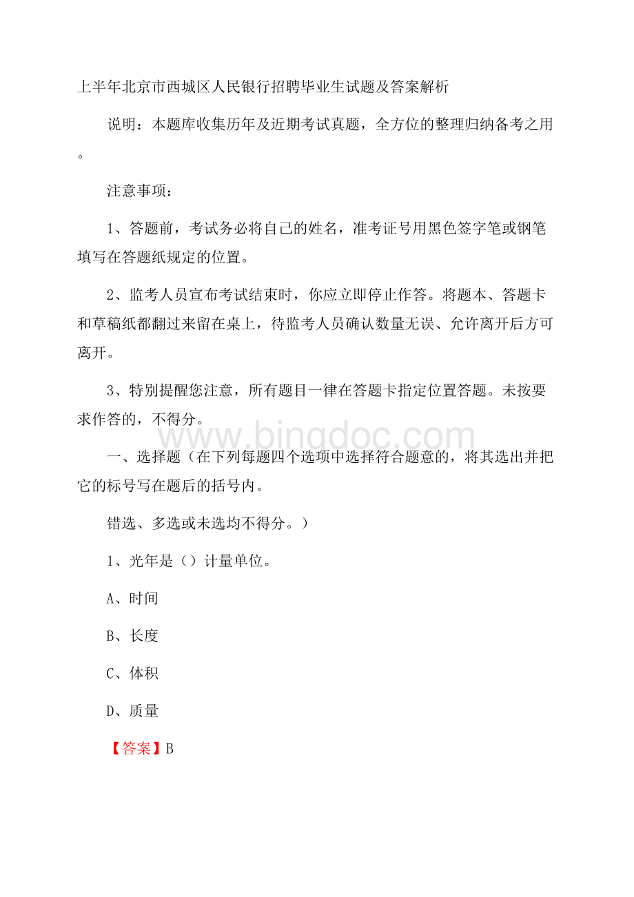 上半年北京市西城区人民银行招聘毕业生试题及答案解析Word文档下载推荐.docx_第1页