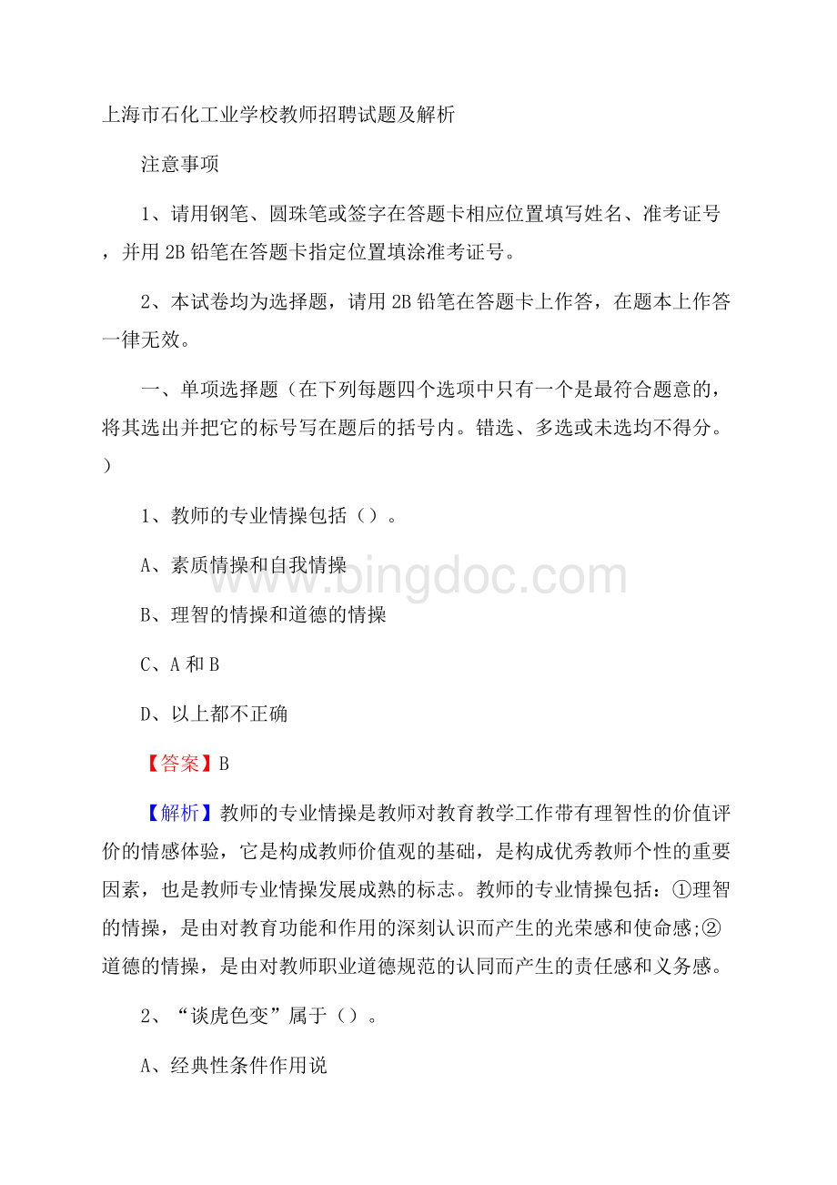 上海市石化工业学校教师招聘试题及解析.docx_第1页