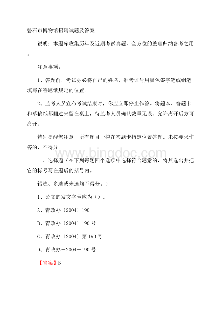 磐石市博物馆招聘试题及答案.docx_第1页