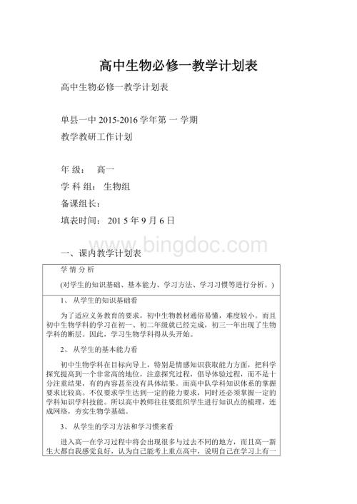 高中生物必修一教学计划表Word格式文档下载.docx