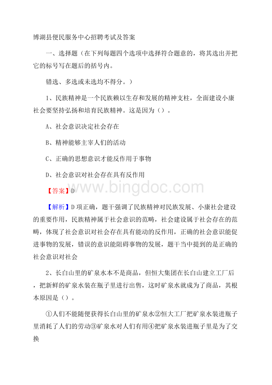 博湖县便民服务中心招聘考试及答案.docx_第1页