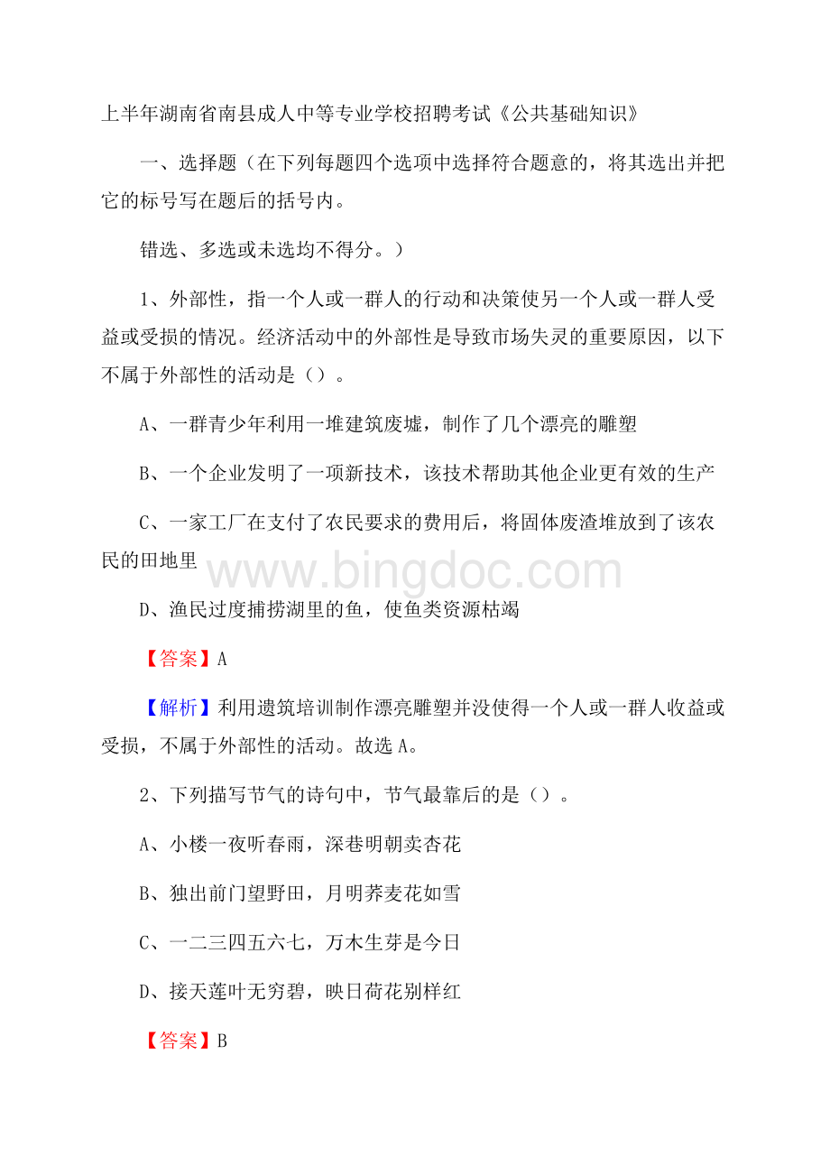 上半年湖南省南县成人中等专业学校招聘考试《公共基础知识》Word下载.docx_第1页