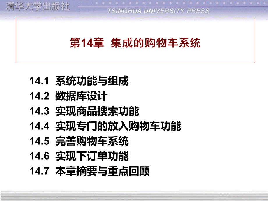 电子商务网站建设教程第14章.ppt