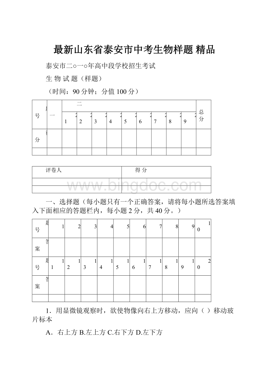 最新山东省泰安市中考生物样题 精品.docx_第1页