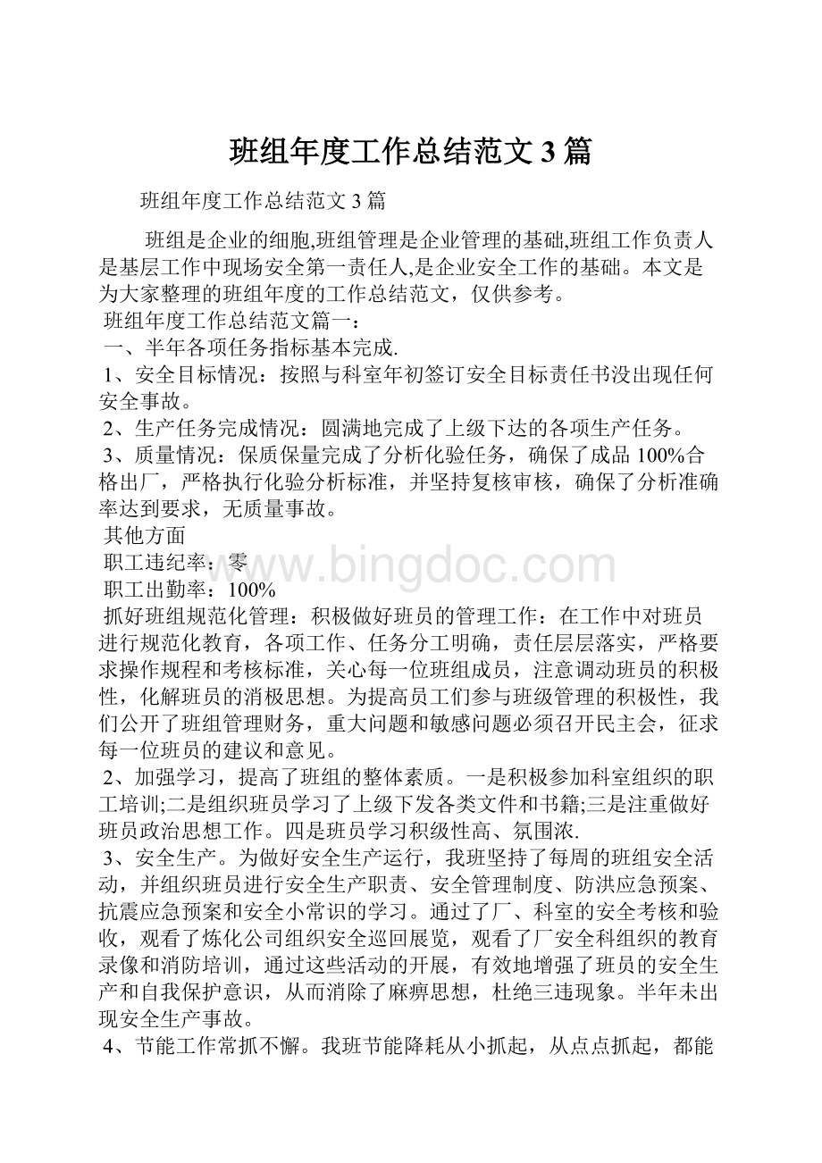 班组年度工作总结范文3篇.docx