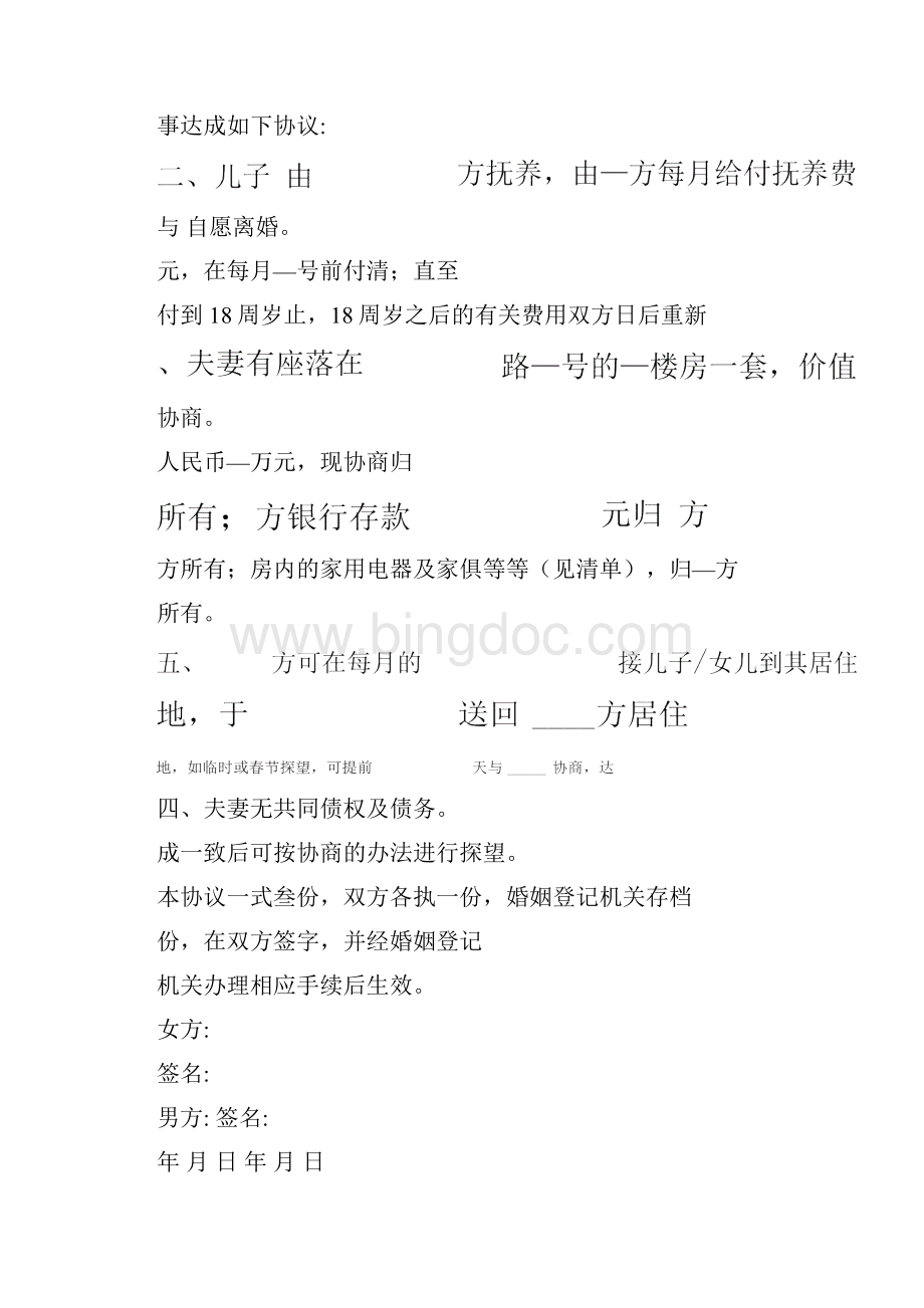 女方净身出户离婚协议书Word下载.docx_第2页