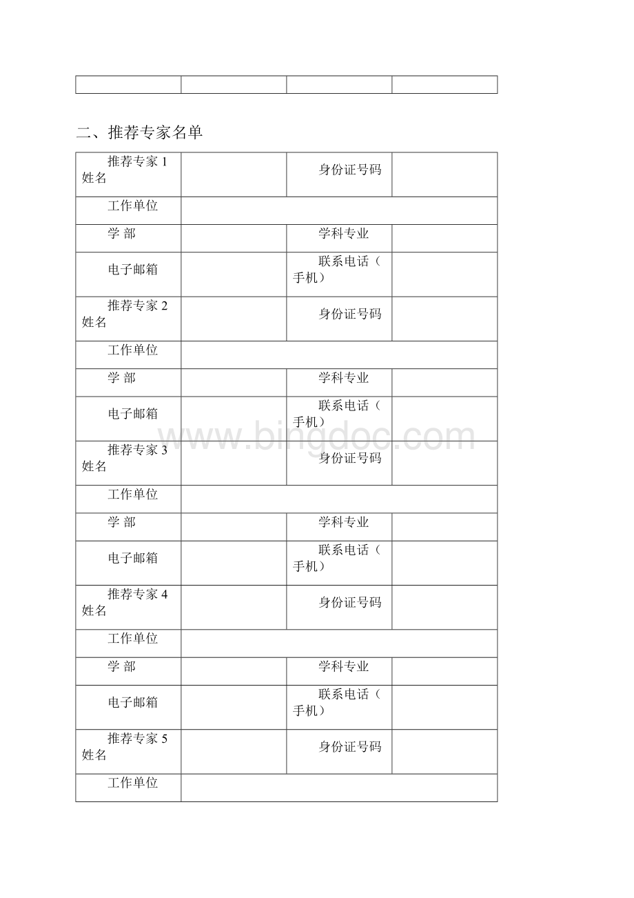 度国家科学技术奖励Word格式.docx_第3页