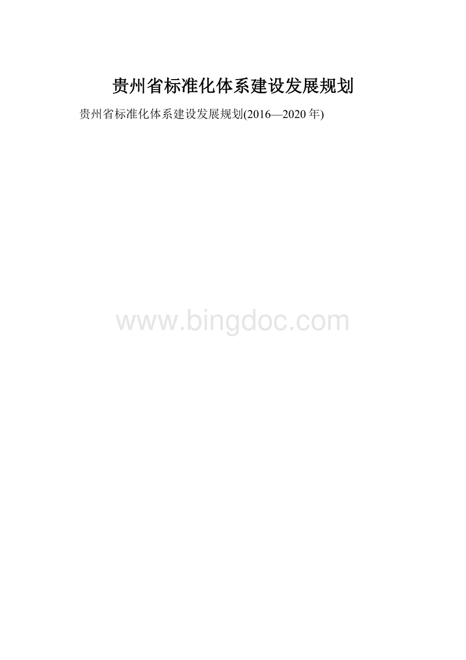 贵州省标准化体系建设发展规划Word文件下载.docx