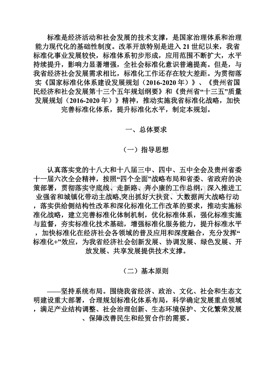 贵州省标准化体系建设发展规划.docx_第2页