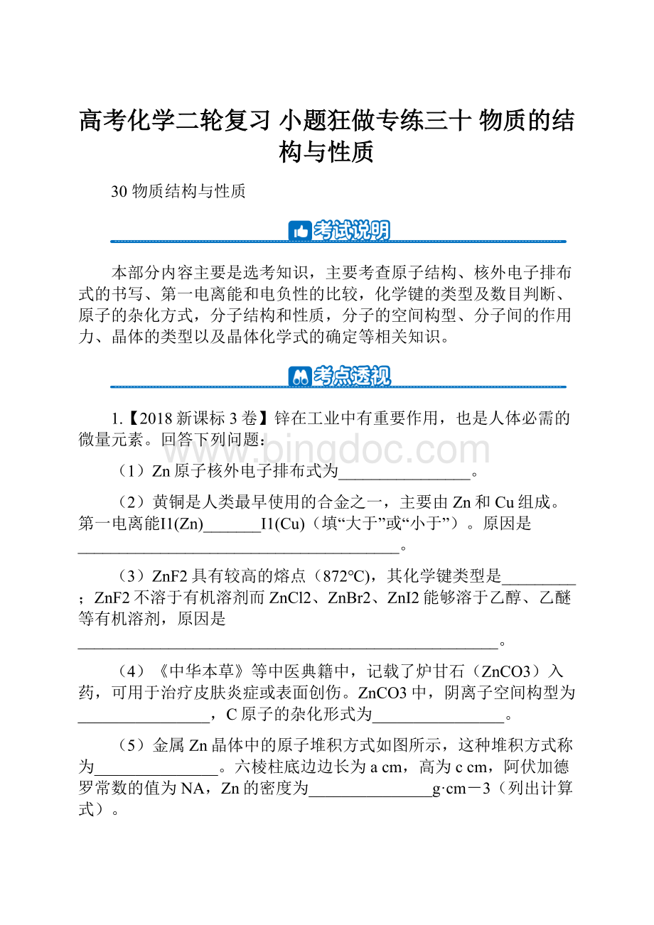 高考化学二轮复习 小题狂做专练三十 物质的结构与性质.docx_第1页