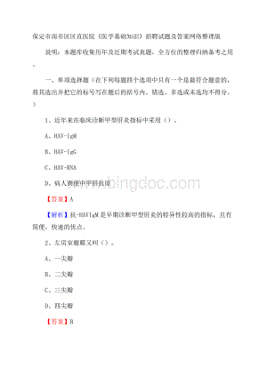 保定市南市区区直医院《医学基础知识》招聘试题及答案Word文档格式.docx