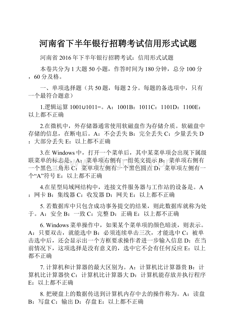 河南省下半年银行招聘考试信用形式试题.docx_第1页