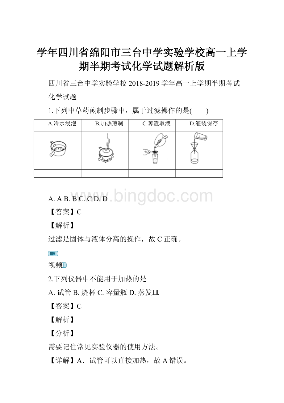 学年四川省绵阳市三台中学实验学校高一上学期半期考试化学试题解析版Word格式.docx_第1页