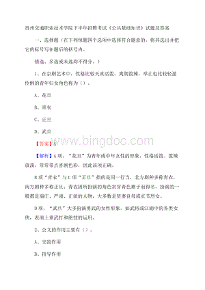 贵州交通职业技术学院下半年招聘考试《公共基础知识》试题及答案.docx