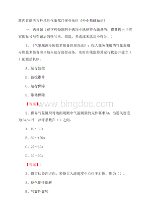 陕西省商洛市丹凤县气象部门事业单位《专业基础知识》Word文件下载.docx