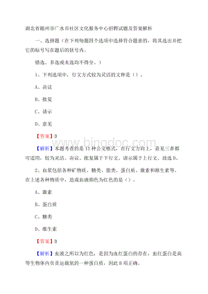 湖北省随州市广水市社区文化服务中心招聘试题及答案解析文档格式.docx