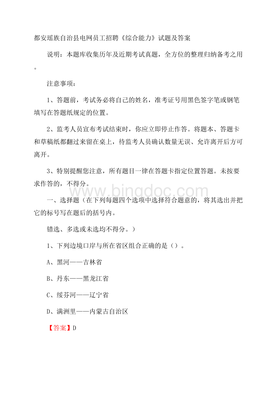 都安瑶族自治县电网员工招聘《综合能力》试题及答案Word下载.docx