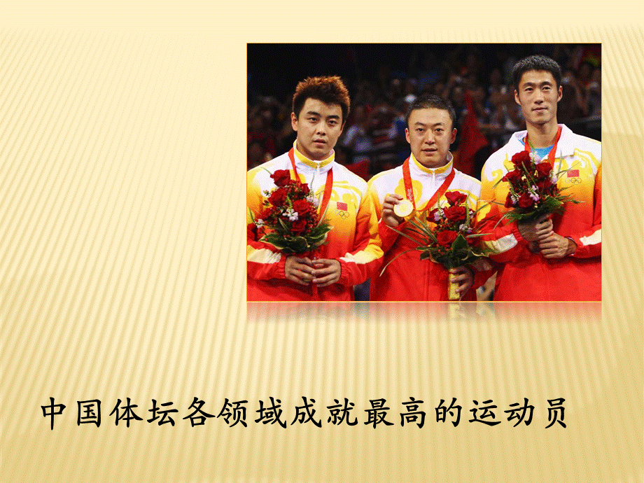 中国体坛各领域成就最高的运动员.pptx