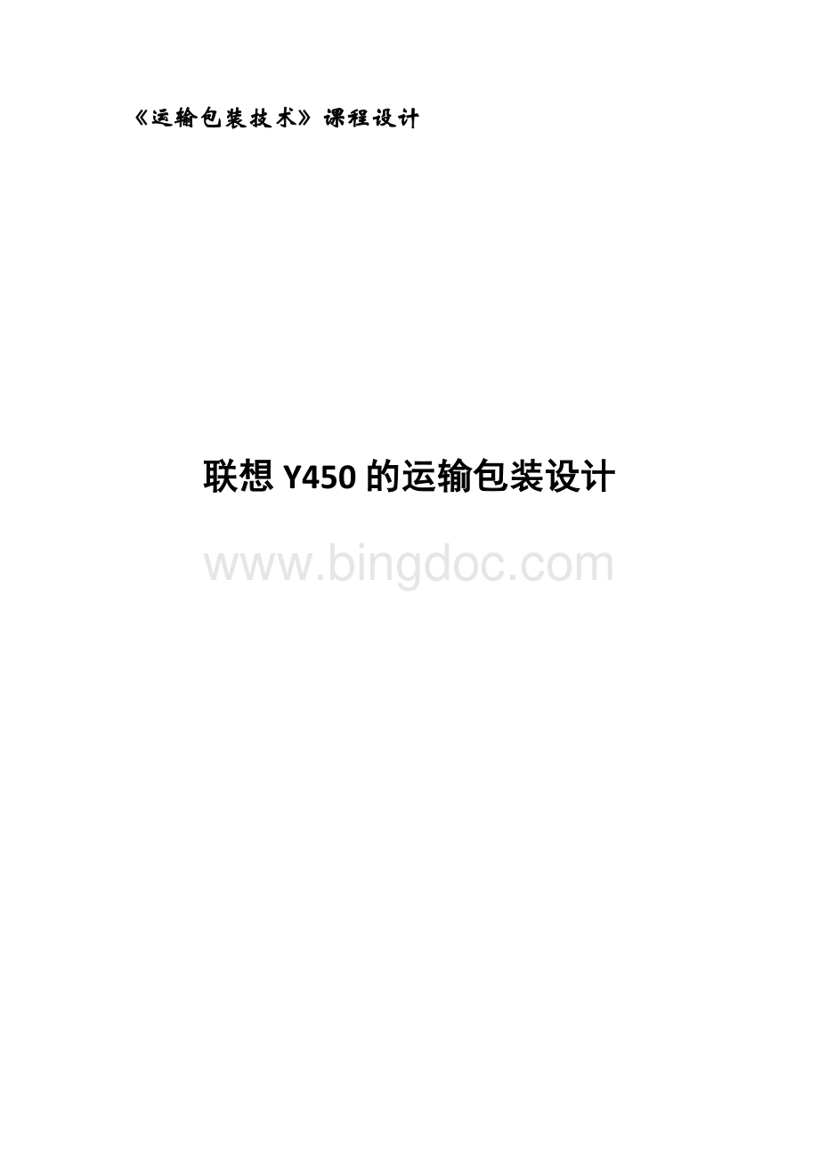 联想Y450的运输包装设计文档格式.docx_第1页