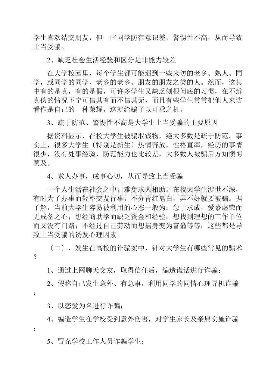 大学生如何防骗防盗防抢.docx_第2页