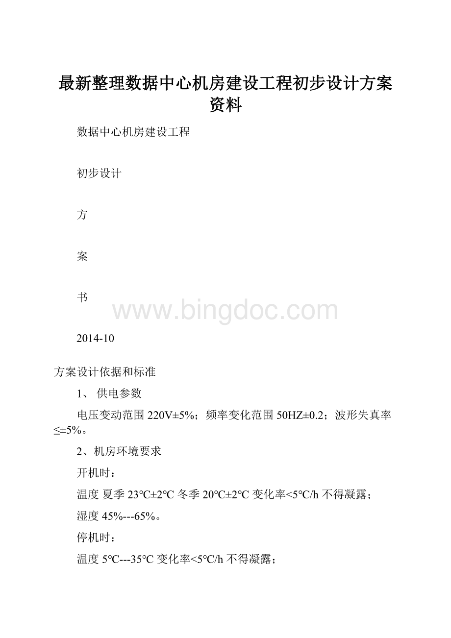 最新整理数据中心机房建设工程初步设计方案资料.docx_第1页