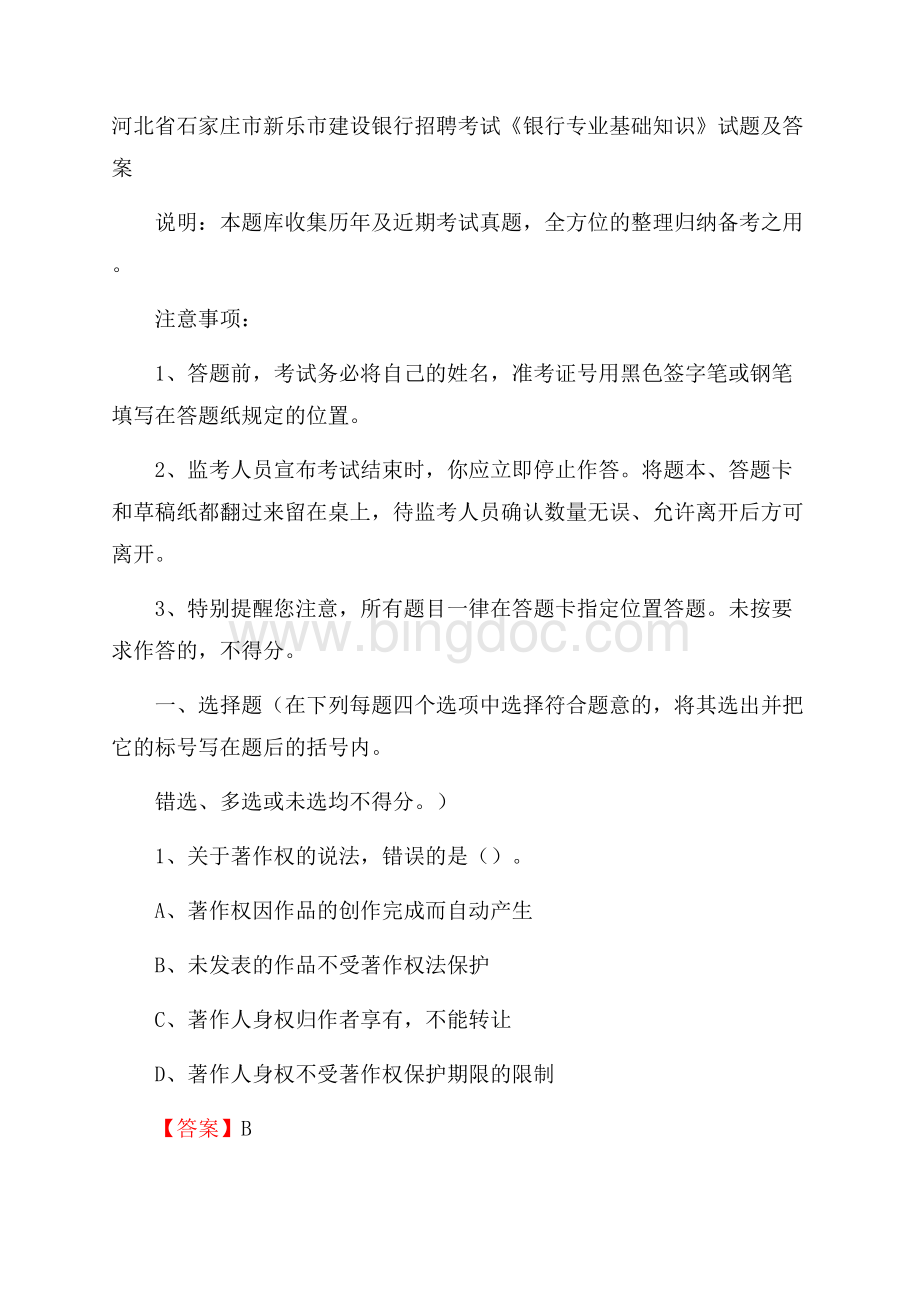 河北省石家庄市新乐市建设银行招聘考试《银行专业基础知识》试题及答案.docx