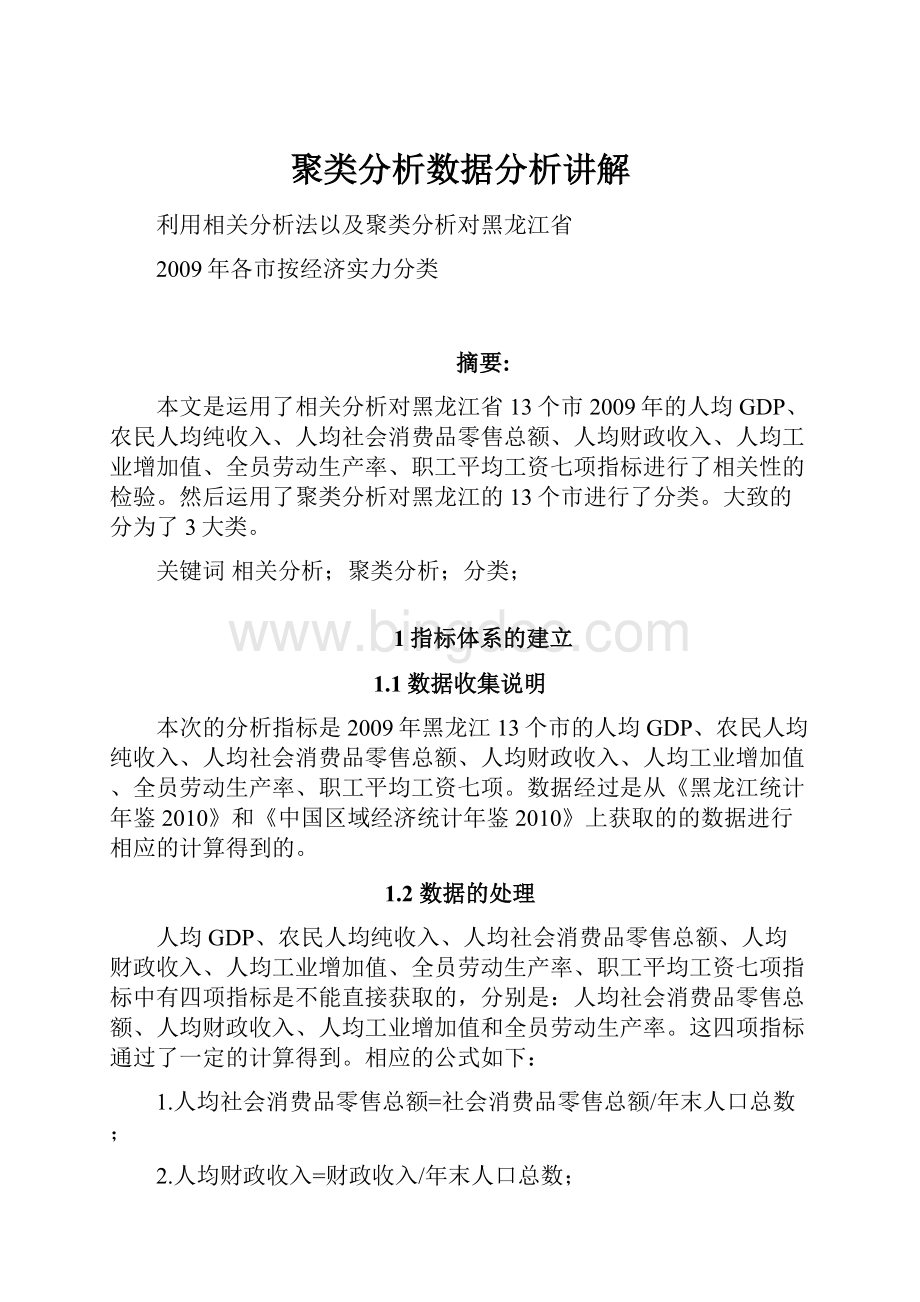 聚类分析数据分析讲解.docx