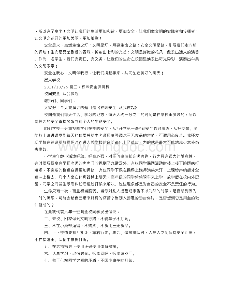 校园安全演讲稿300字.doc_第2页