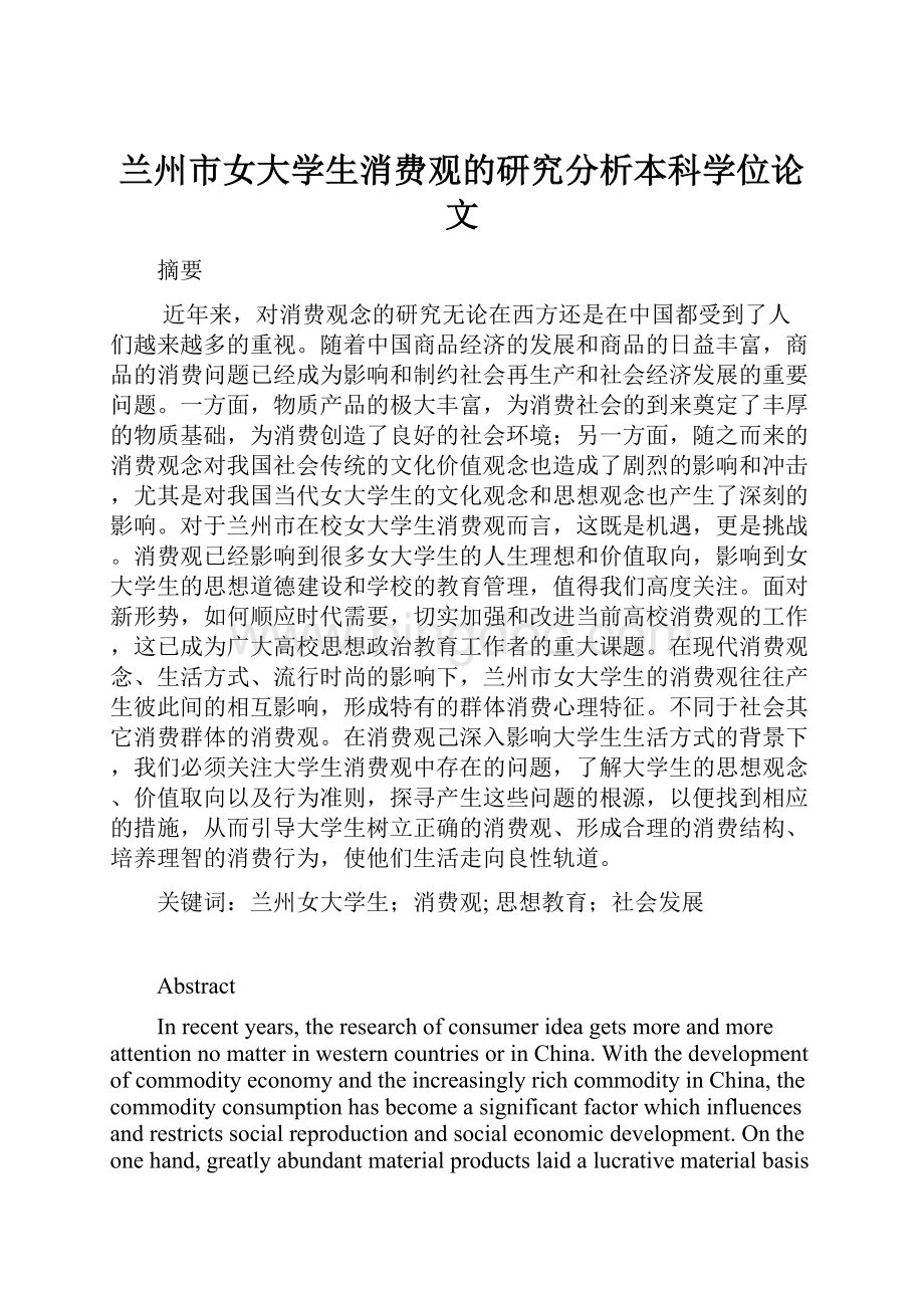 兰州市女大学生消费观的研究分析本科学位论文.docx