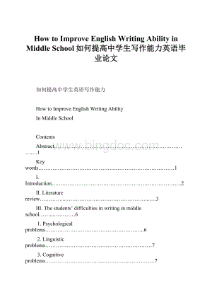 How to Improve English Writing Ability in Middle School如何提高中学生写作能力英语毕业论文.docx
