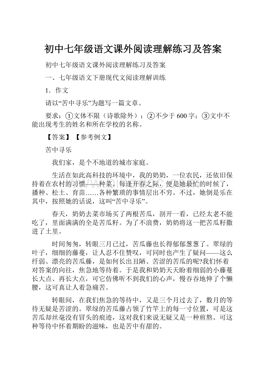 初中七年级语文课外阅读理解练习及答案.docx