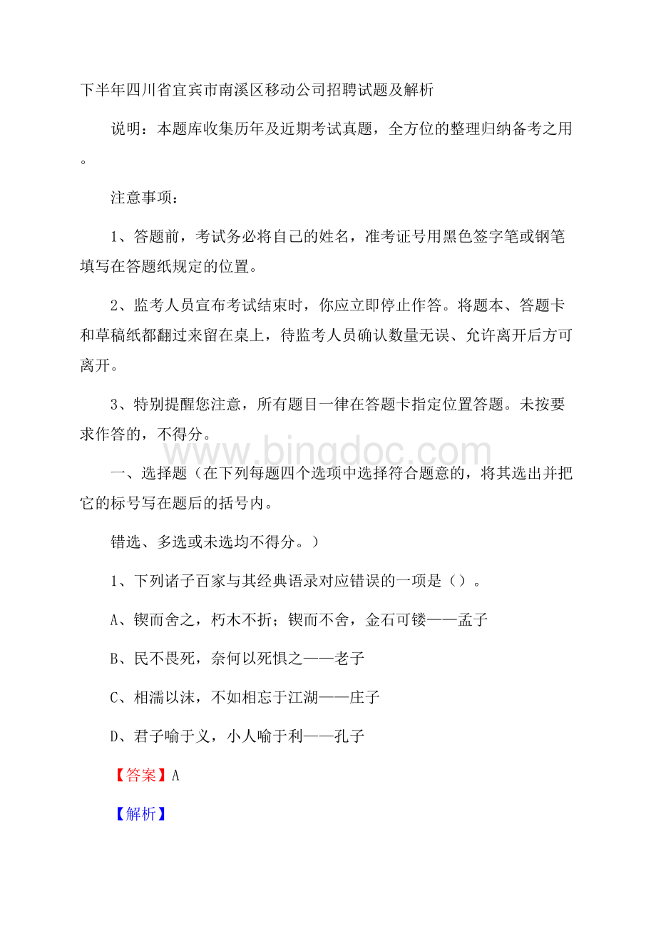 下半年四川省宜宾市南溪区移动公司招聘试题及解析Word文档格式.docx