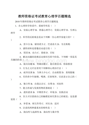 教师资格证考试教育心理学百题精选Word格式.docx