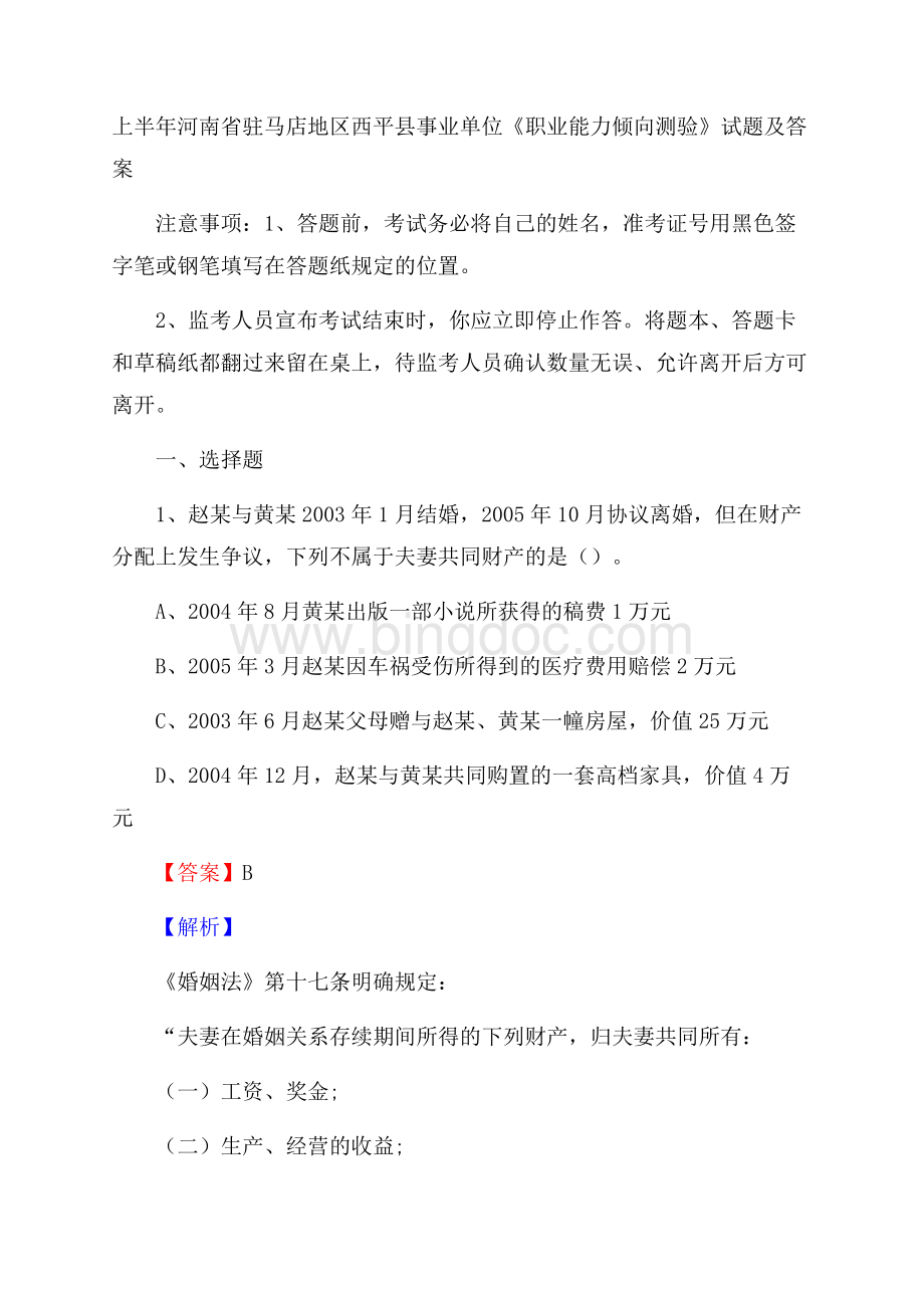 上半年河南省驻马店地区西平县事业单位《职业能力倾向测验》试题及答案Word下载.docx