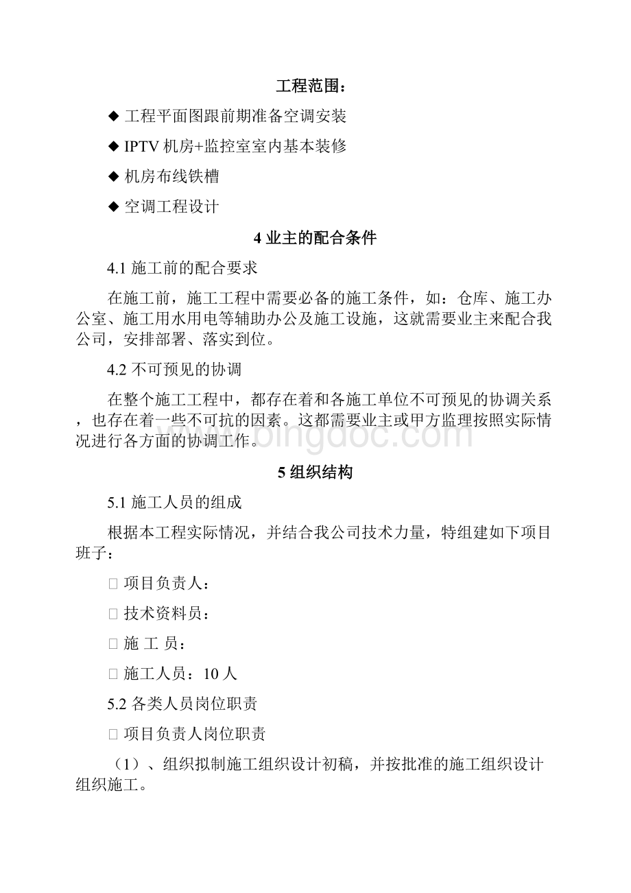 网络机房装修施工方案1Word文档格式.docx_第3页