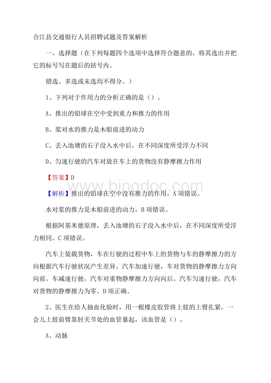 合江县交通银行人员招聘试题及答案解析Word下载.docx_第1页