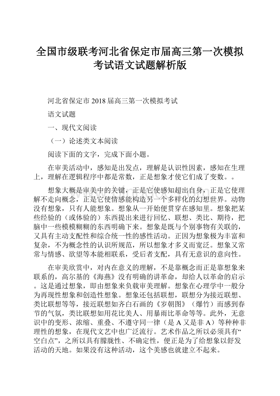 全国市级联考河北省保定市届高三第一次模拟考试语文试题解析版.docx