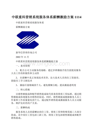 中联重科营销系统服务体系薪酬激励方案1114.docx