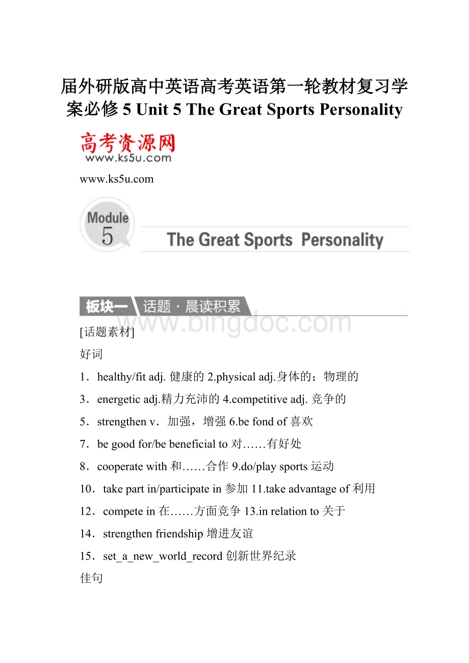 届外研版高中英语高考英语第一轮教材复习学案必修5 Unit 5 The Great Sports Personality文档格式.docx