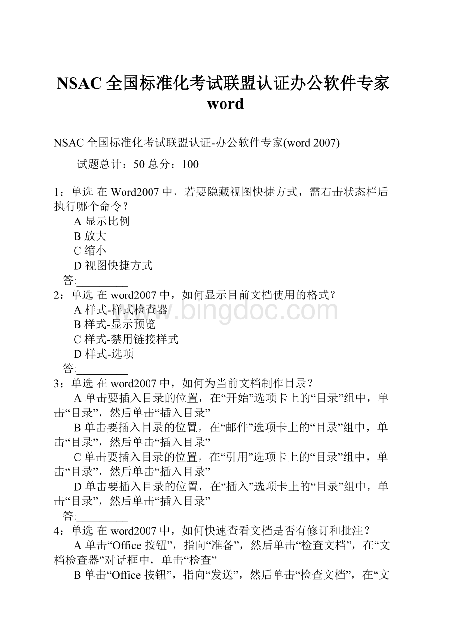 NSAC全国标准化考试联盟认证办公软件专家wordWord文件下载.docx_第1页