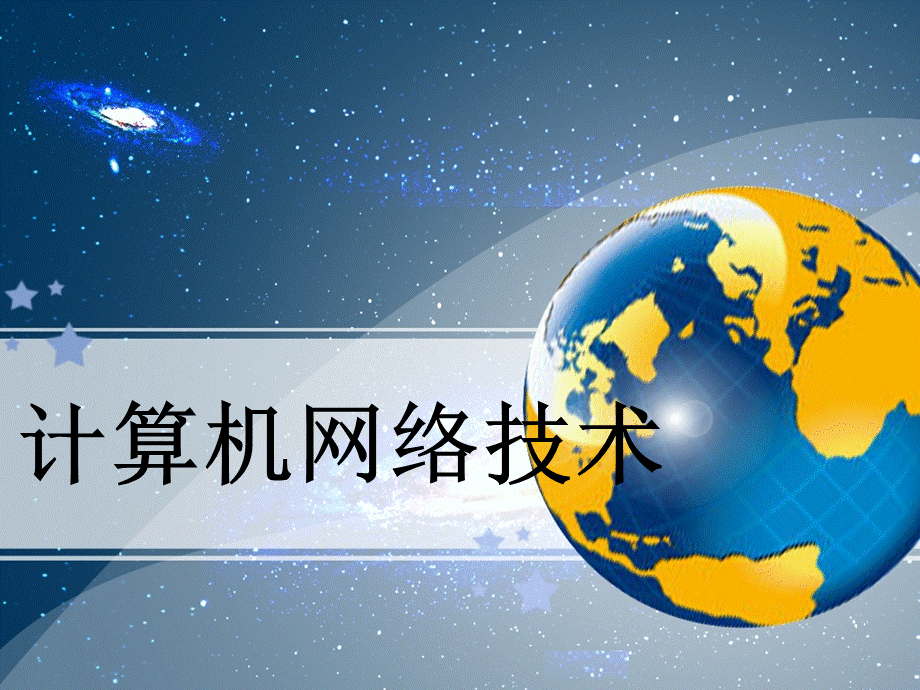 计算机网络技术第6章PPT文档格式.ppt